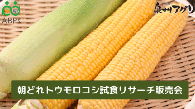 朝どれトウモロコシ試食リサーチ販売会を開催します